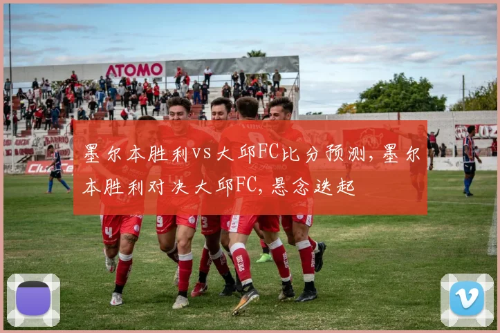 墨尔本胜利vs大邱FC比分预测,墨尔本胜利对决大邱FC,悬念迭起