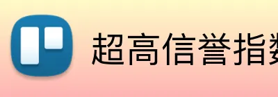 超高信誉指数平台 Logo